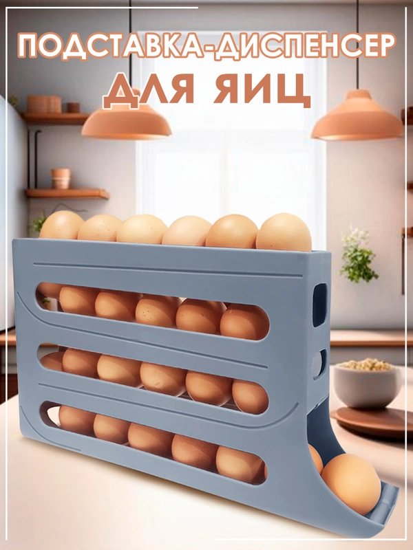 Подставка-диспенсер для хранения яиц