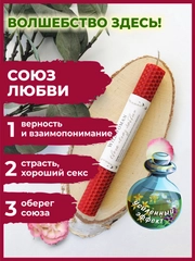 Свеча с волшебством "Союз Любви" 1 шт.