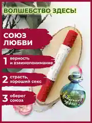 Свеча с волшебством "Союз Любви" 1 шт.