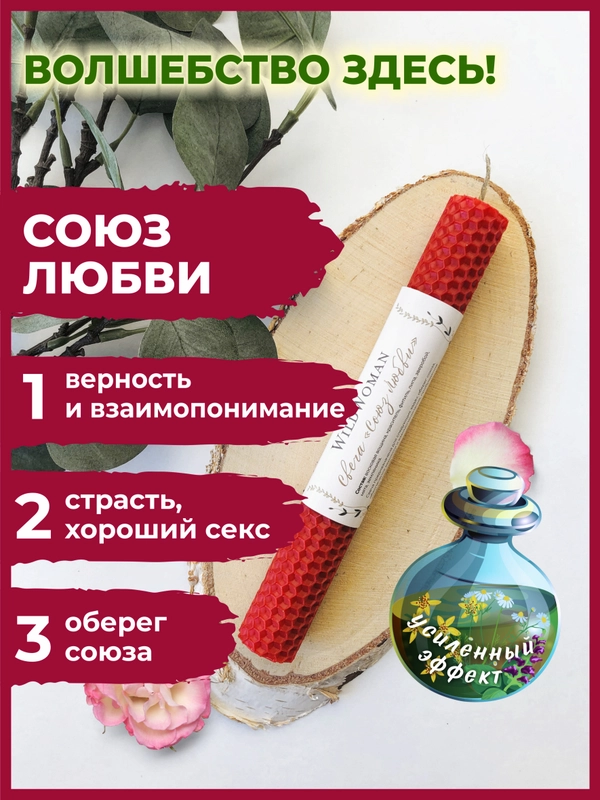 Свеча с волшебством "Союз Любви" 1 шт.
