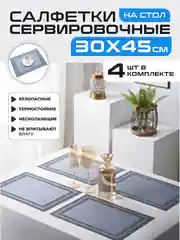 Серый металлик салфетки на стол сервировочные прямоугольные 4 шт в наборе, плейсмат подставка под горячее