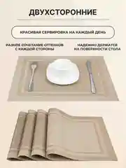 Бежевый салфетки на стол сервировочные прямоугольные 4 шт в наборе, плейсмат подставка под горячее