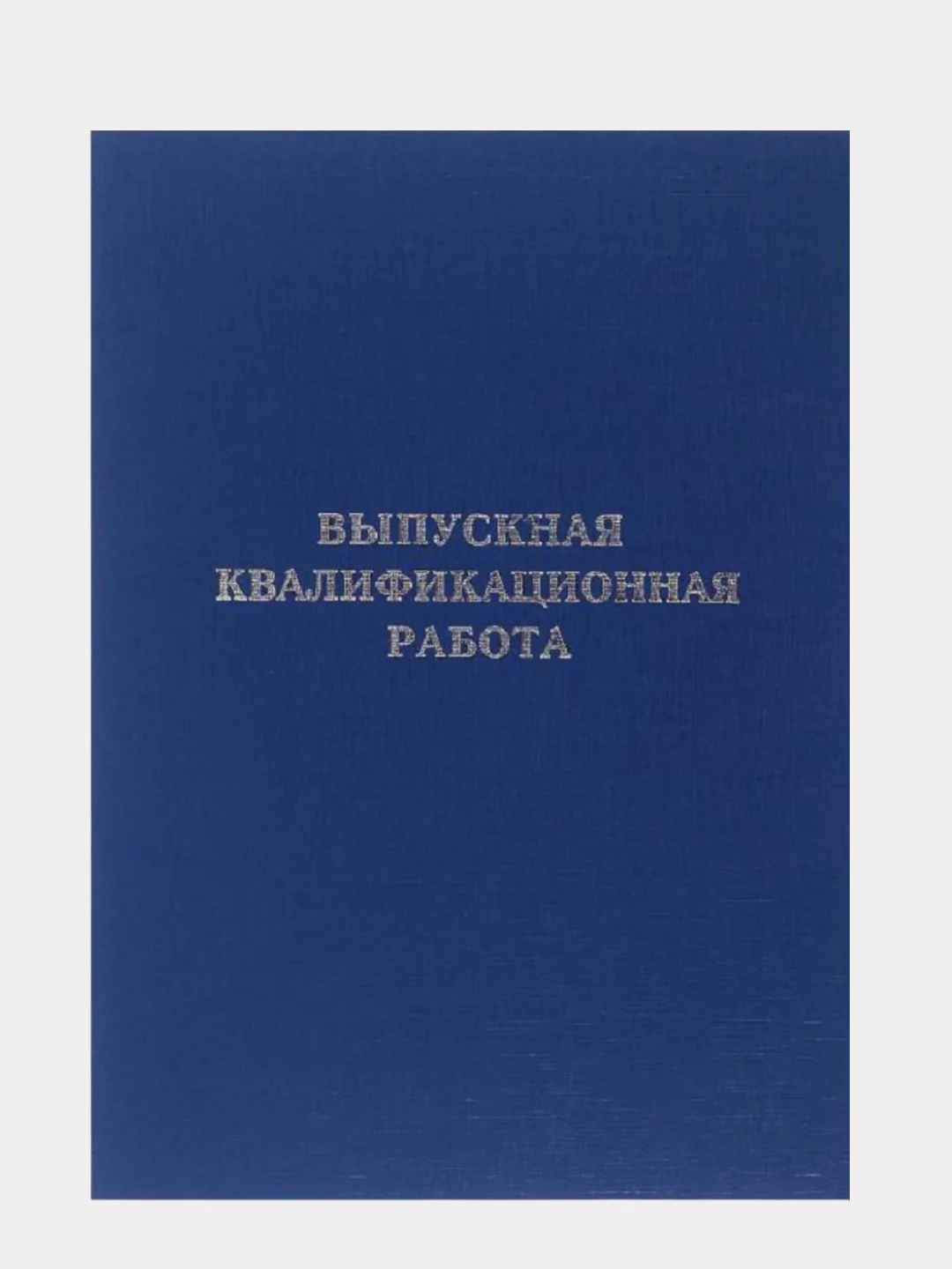 Голубой папка курсовая, дипломная, выпускная квалификационная работа