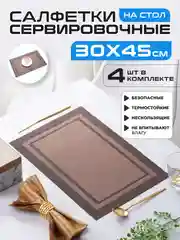 Коричневый салфетки на стол сервировочные прямоугольные 4 шт в наборе, плейсмат подставка под горячее