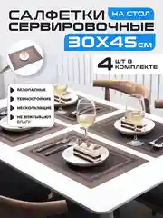 Коричневый салфетки на стол сервировочные прямоугольные 4 шт в наборе, плейсмат подставка под горячее