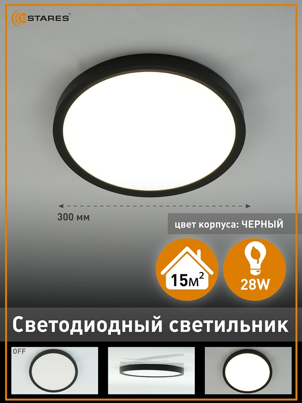 Светодиодный светильник без пульта Estares Round 28W R, черный, 4000K, до 15 кв.м
