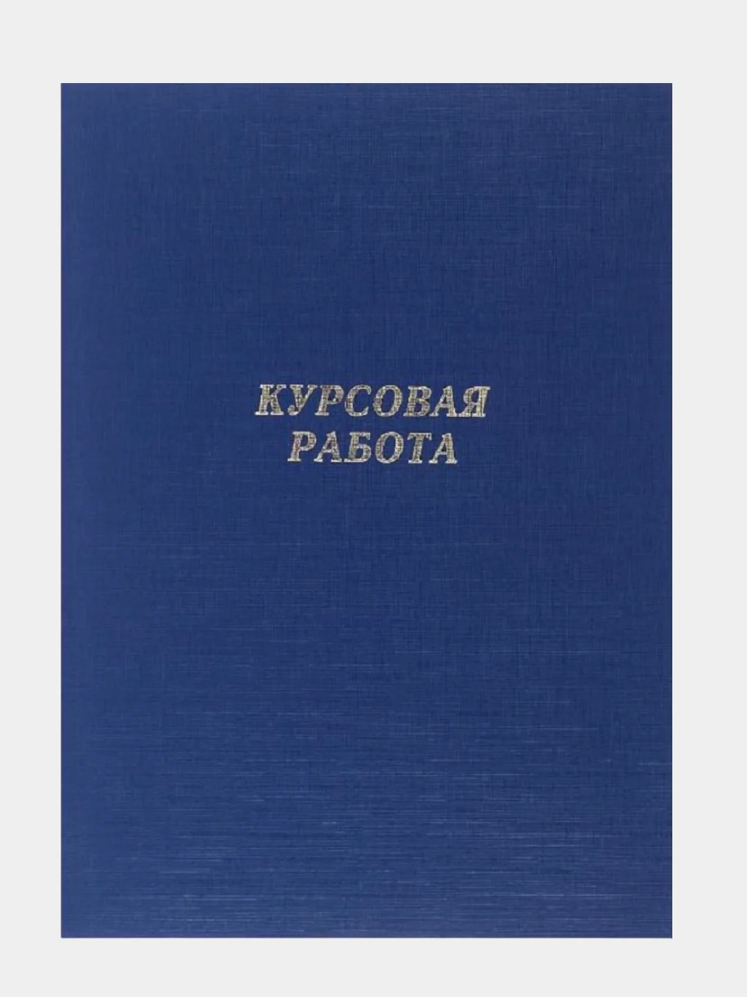Индиго папка курсовая, дипломная, выпускная квалификационная работа