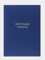 Индиго папка курсовая, дипломная, выпускная квалификационная работа