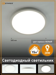 Cветодиодный светильник без пульта Estares ROUND 28W R,белый  ,4000K ,до 15 кв.м