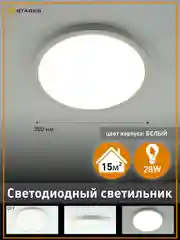 Cветодиодный светильник без пульта Estares ROUND 28W R,белый  ,4000K ,до 15 кв.м