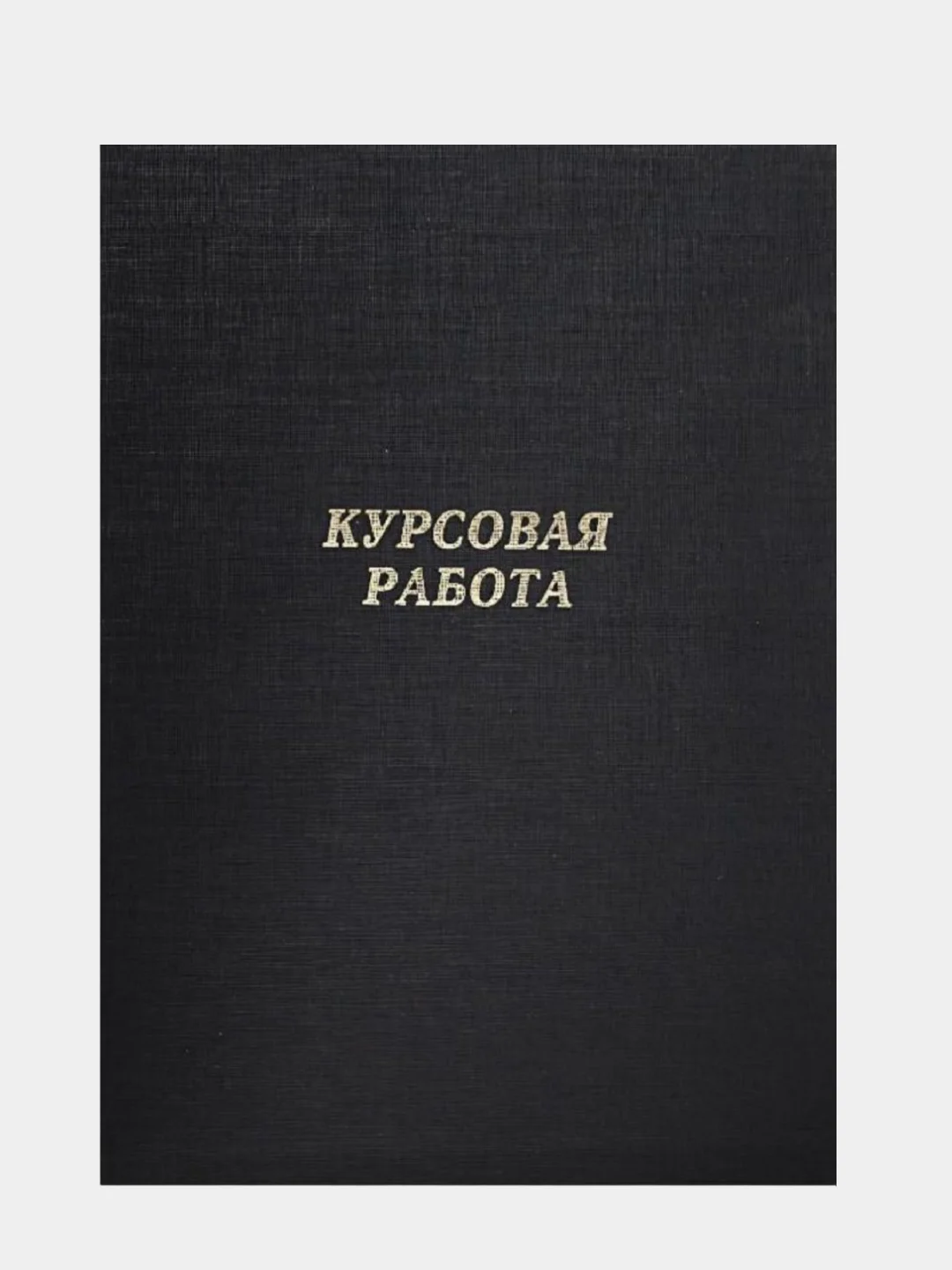 Черный папка курсовая, дипломная, выпускная квалификационная работа