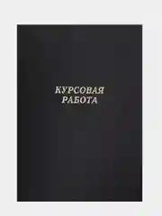 Черный папка курсовая, дипломная, выпускная квалификационная работа