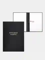 Черный папка курсовая, дипломная, выпускная квалификационная работа