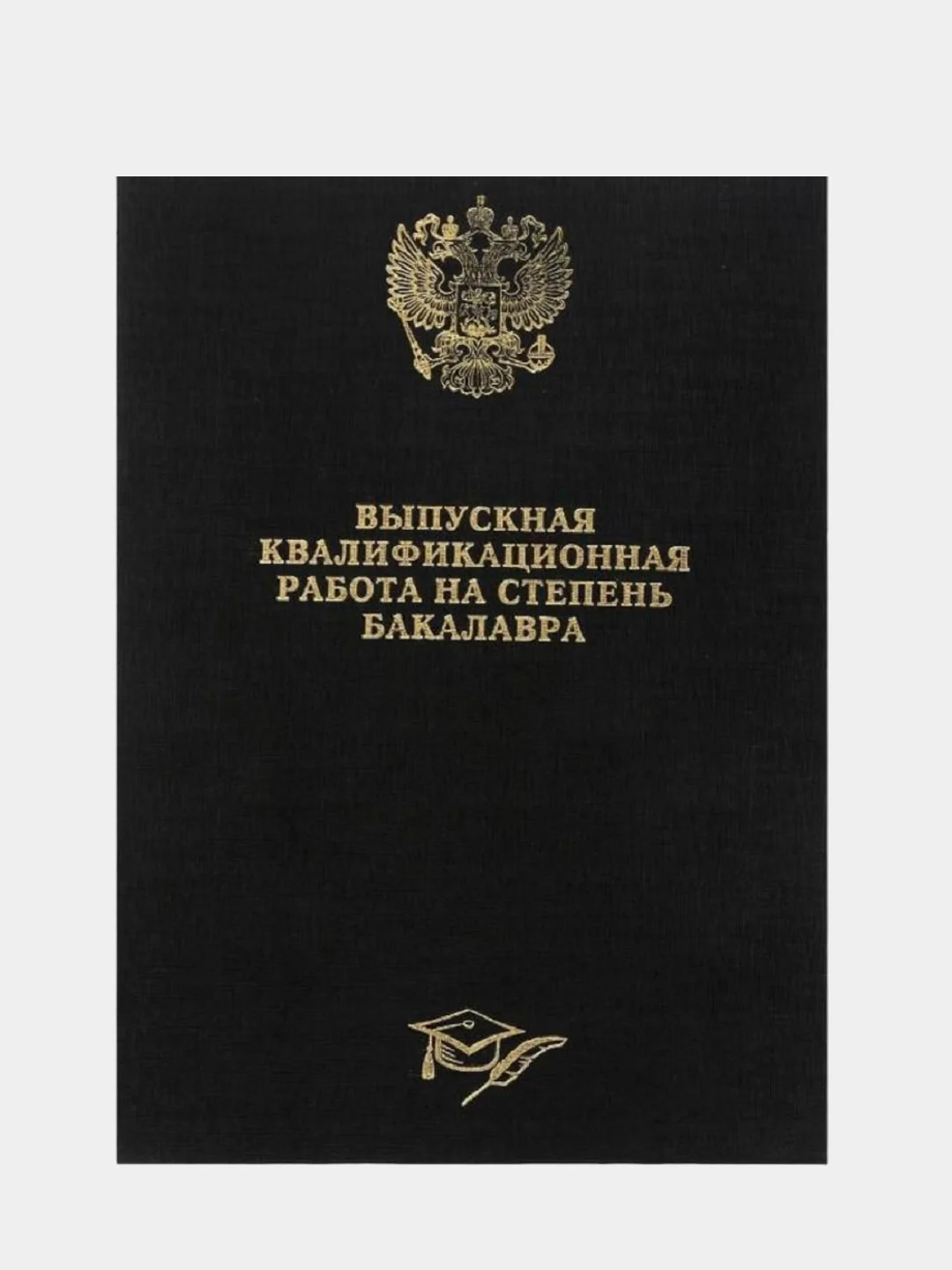 Хром папка курсовая, дипломная, выпускная квалификационная работа
