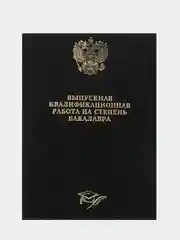 Хром папка курсовая, дипломная, выпускная квалификационная работа