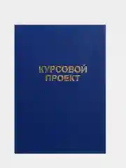 Ледяной папка курсовая, дипломная, выпускная квалификационная работа