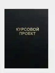 Угольный папка курсовая, дипломная, выпускная квалификационная работа