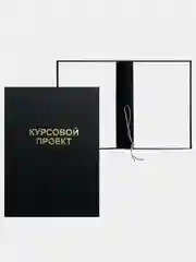 Угольный папка курсовая, дипломная, выпускная квалификационная работа