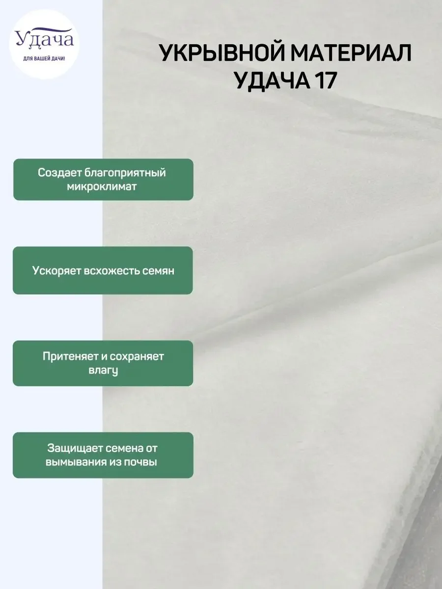 Удача 17 укрывной материал 1,6х10м