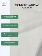 Удача 17 укрывной материал 1,6х10м