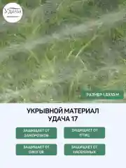 Удача 17 укрывной материал 1,6х10м