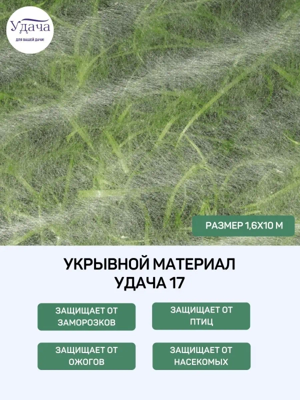 Удача 17 укрывной материал 1,6х10м
