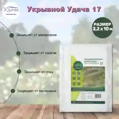 Удача 17 укрывной материал, 3,2х10 м