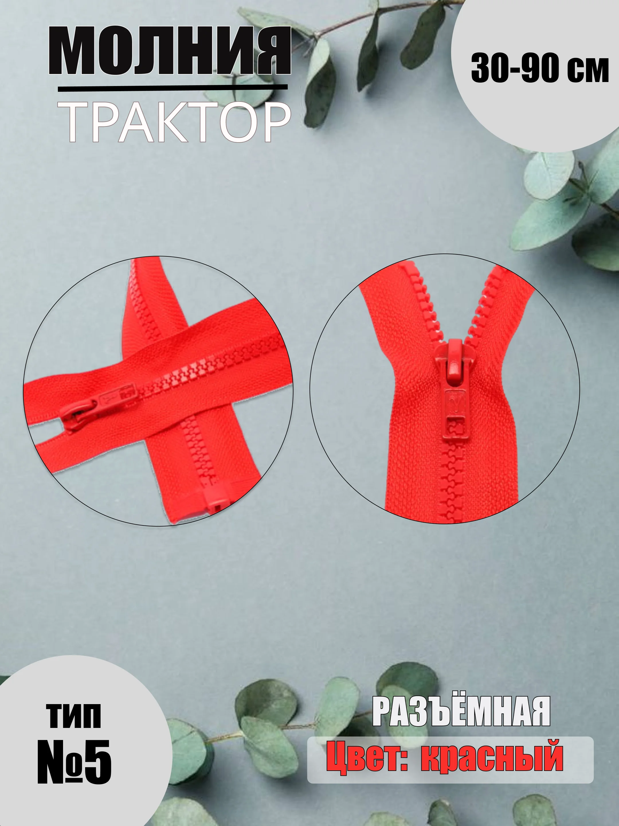 Красный молния трактор №5, разъёмная, 30-90 см