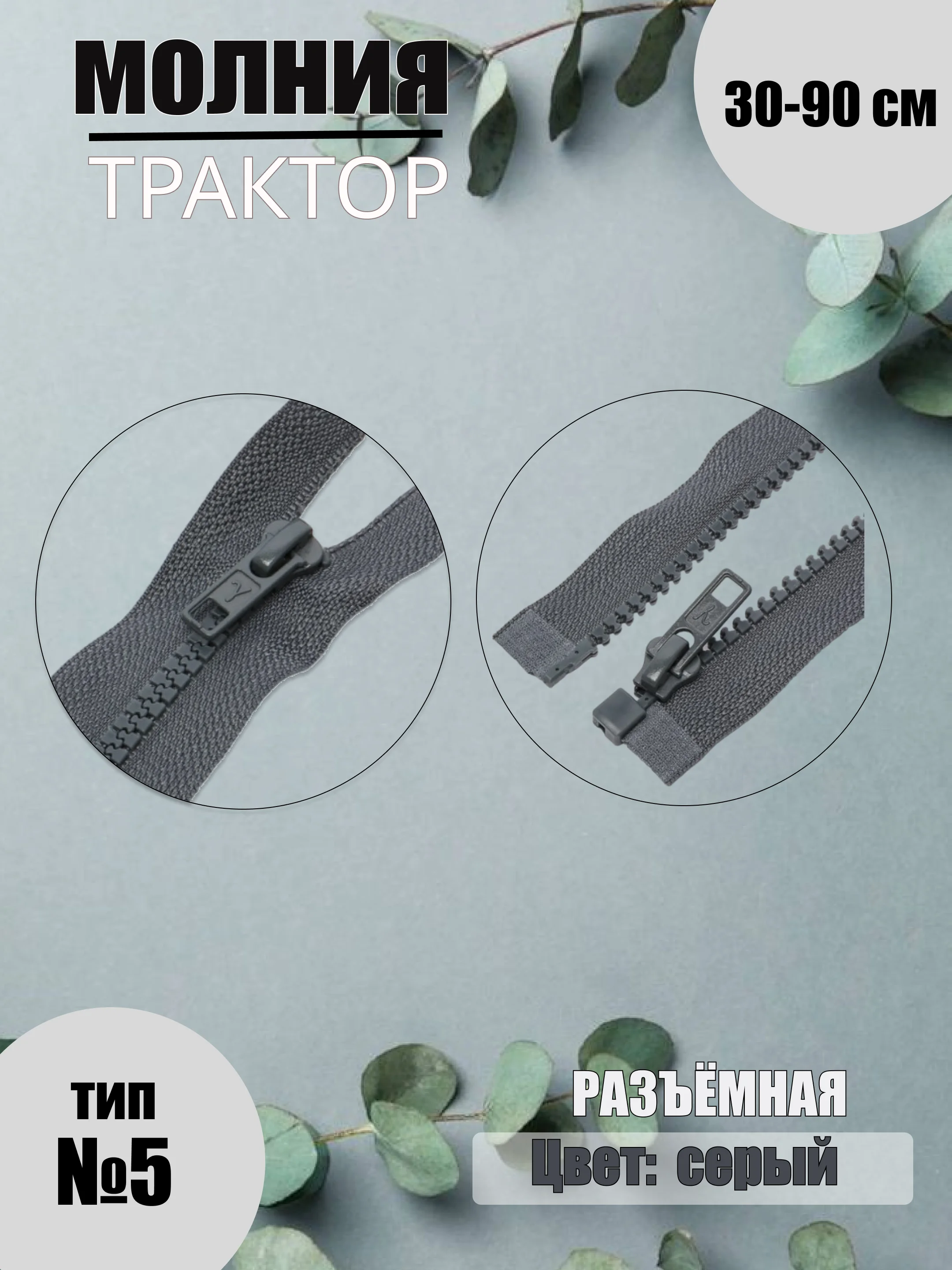 Серый молния трактор №5, разъёмная, 30-90 см