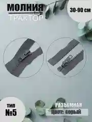 Серый молния трактор №5, разъёмная, 30-90 см