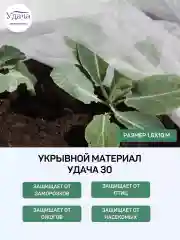 Удача 30 укрывной материал 1,6х10м