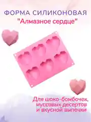Форма силиконовая для муссовых десертов "Алмазное сердце"