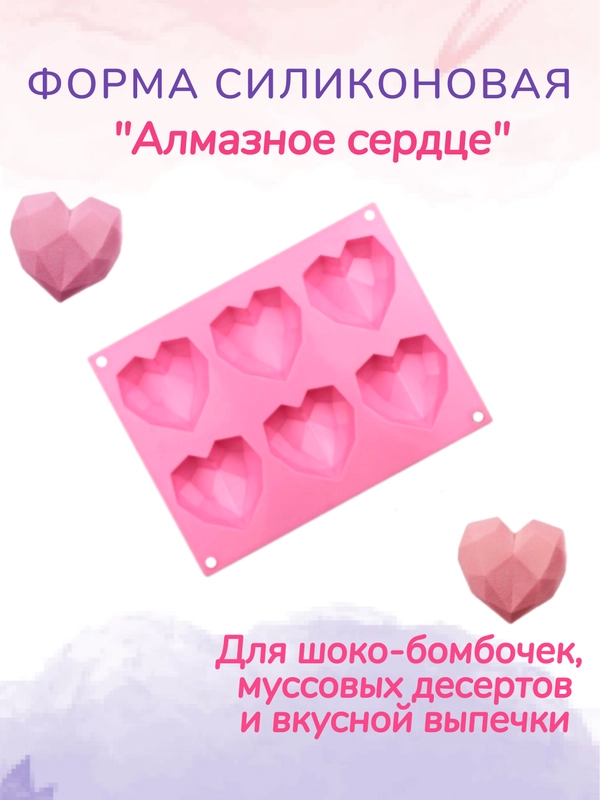 Форма силиконовая для муссовых десертов "Алмазное сердце"