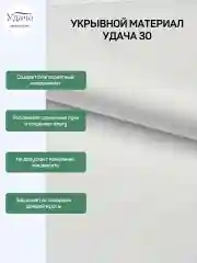 Удача 30 укрывной материал 3,2х10м