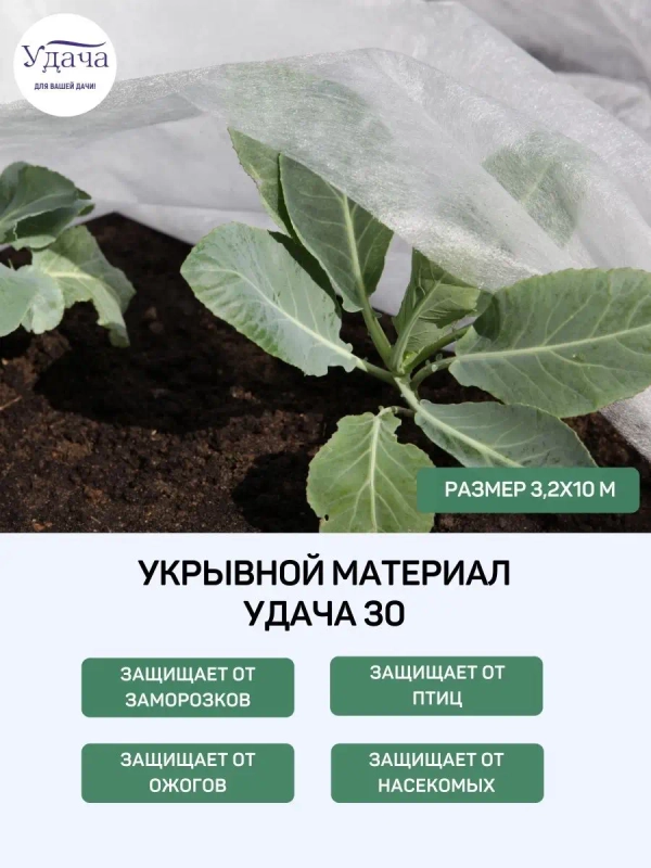 Удача 30 укрывной материал 3,2х10м
