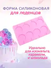 Розовый форма силиконовая для леденцов "Круг", диаметр = 5 см