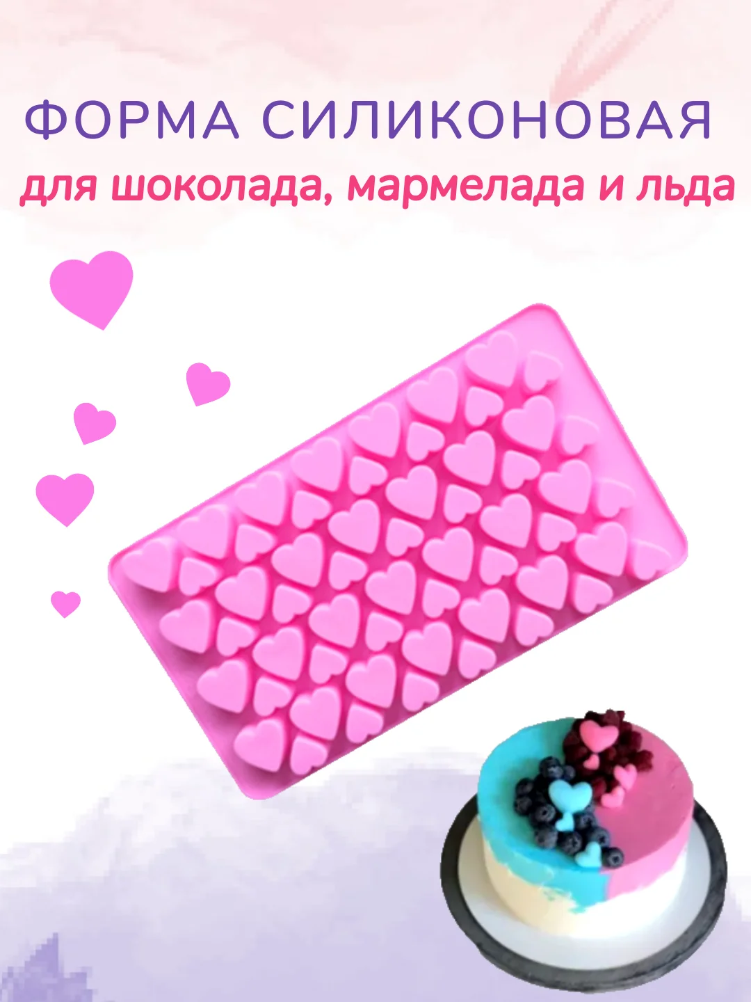 Розовый форма силиконовая для льда и шоколада "Сердечки"