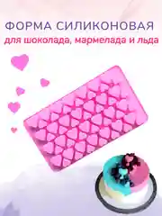 Розовый форма силиконовая для льда и шоколада "Сердечки"