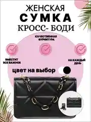 Черный сумка женская, кросс-боди через плечо