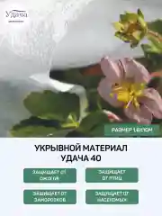 Удача 40 укрывной материал 1,6х10м