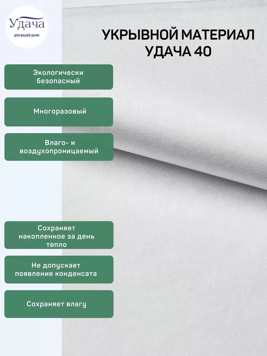 Удача 40 укрывной материал 1,6х10м