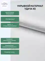 Удача 40 укрывной материал 1,6х10м