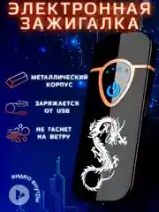 Зажигалка электронная металлическая USB зажигалка плазменная спираль зажигалка электронная