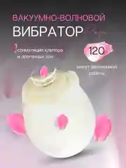 Вакуумно-волновой вибратор  для клитора "Розочка"