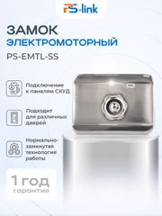 Замок электромоторный Ps-Link PS-EMTL-SS всепогодный с ручкой-шайбой
