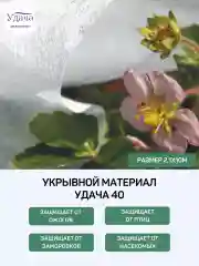 Удача 40 укрывной материал 2,1х10м