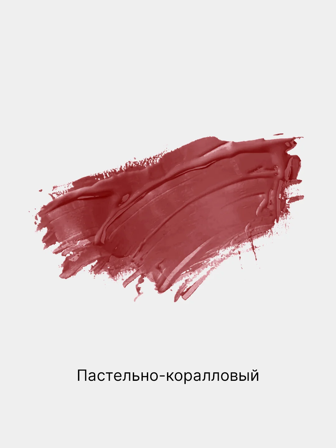 Пастельно-коралловый помада для губ матовая, 6 оттенков