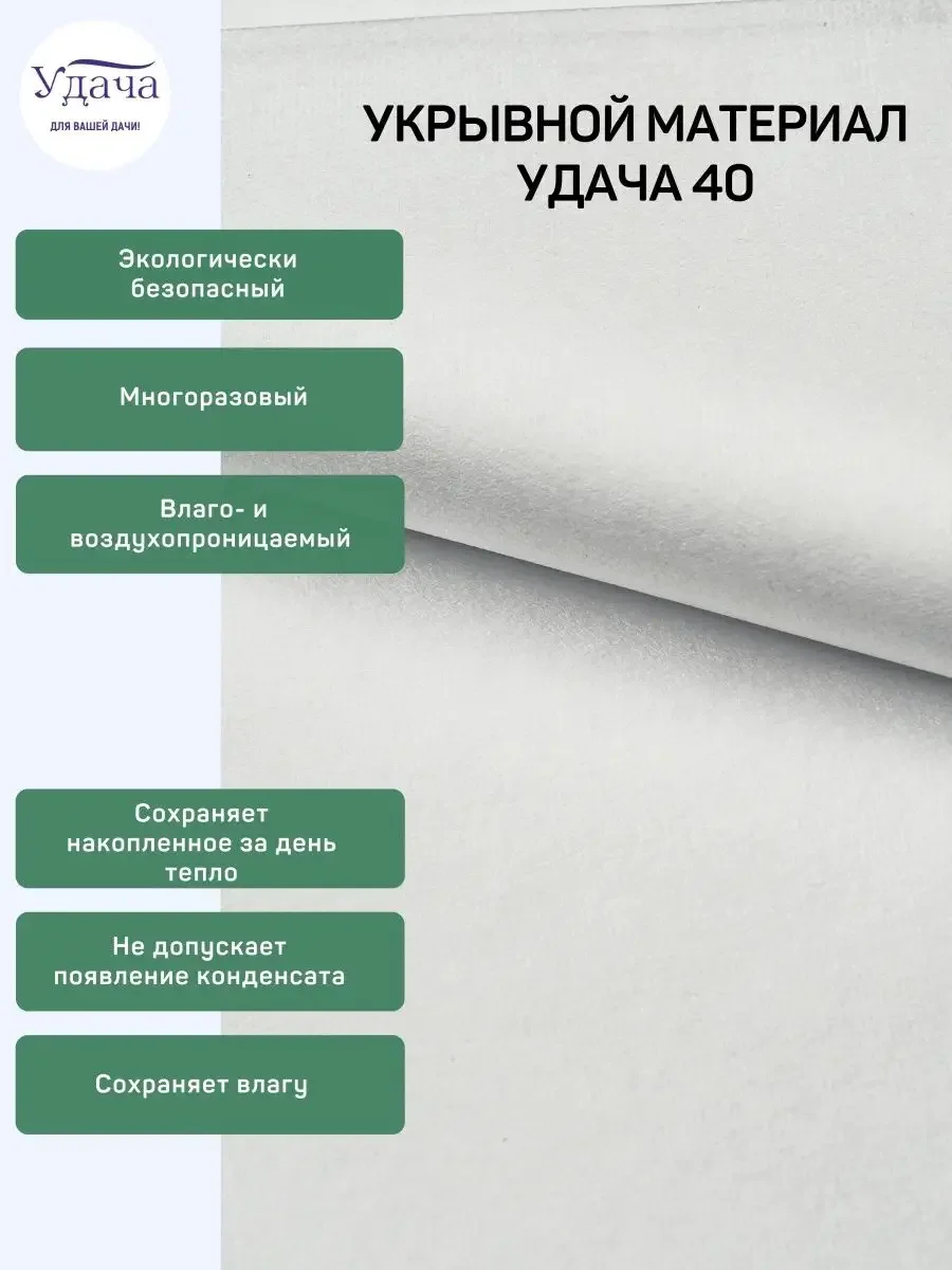 Удача 40 укрывной материал 3,2х10м