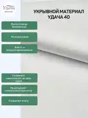 Удача 40 укрывной материал 3,2х10м