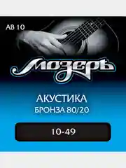 Струны для акустической гитары Мозеръ AB10 10-49